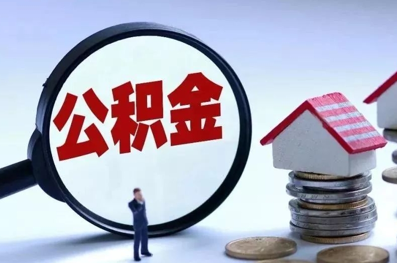 衢州离职后公积金会怎么样（离职后的公积金）